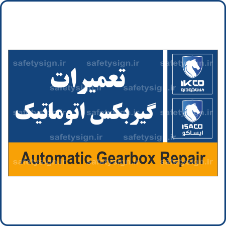 79492 - IKCO - تعمیرات گیربکس اتوماتیک