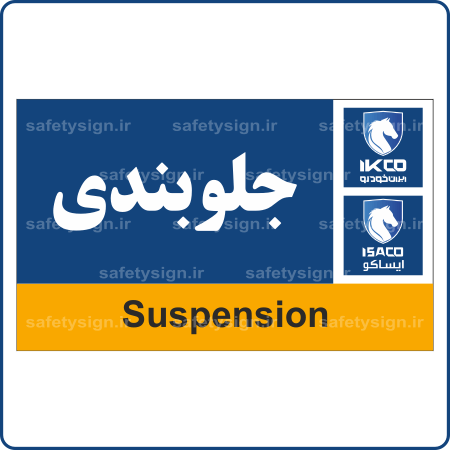 79510 - IKCO - جلوبندی-min