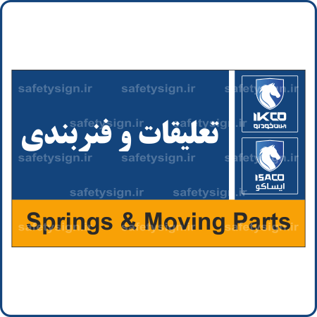 79572 - IKCO - تعلیقات و فنربندی-min
