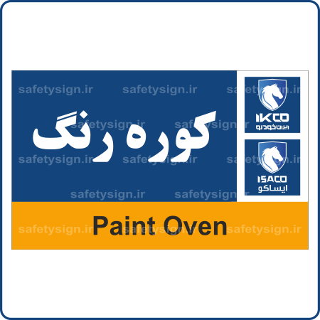 79575 - IKCO - کوره رنگ-min