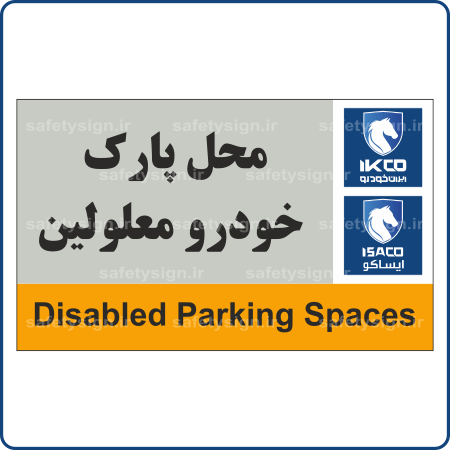 79652 - IKCO - محل پارک خودرو معلولین-min