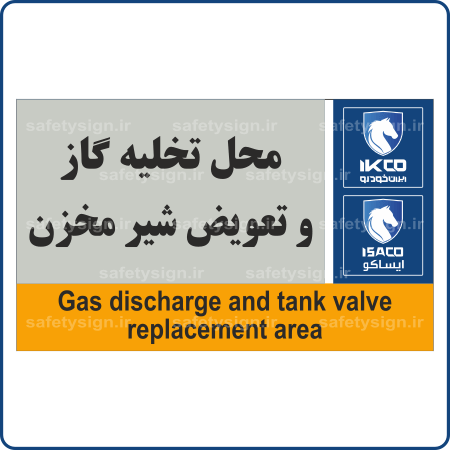 79695 - IKCO - محل تخلیه گاز و تعویض شیر مخزن-min