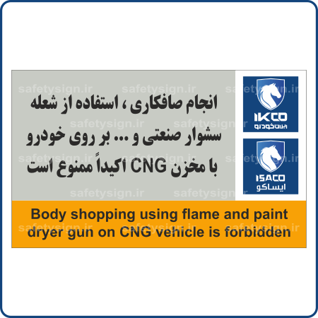 79715 - IKCO - انجام صافکاری استفاده از شعله سشوار صنعتی و بر روی خودرو با مخزن CNG اکیدا ممنوع است-min