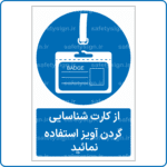 13461 - از کارت شناسایی گردن آویز استفاده نمائید -Fa