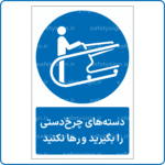 13878 - دسته های چرخ دستی را بگیرید و رها نکنید -Fa
