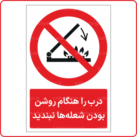 21096 - درب را هنگام روشن بودن شعله‌ها نبندید -Fa-min