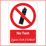 21191 - استفاده از فندک ممنوع -En-Fa-min