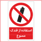 21191 - استفاده از فندک ممنوع -Fa-min