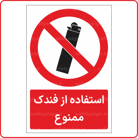 21191 - استفاده از فندک ممنوع -Fa-min