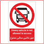 21511 - عبور ماشین سنگین ممنوع -En-Fa-min