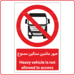 21511 - عبور ماشین سنگین ممنوع -Fa-En-min