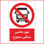 21511 - عبور ماشین سنگین ممنوع -Fa-min