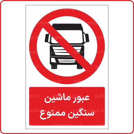 21511 - عبور ماشین سنگین ممنوع -Fa-min