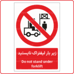 22041 - زیر بار لیفتراک نایستید -Fa-En-min
