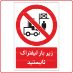 22041 - زیر بار لیفتراک نایستید -Fa-min