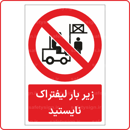 22041 - زیر بار لیفتراک نایستید -Fa-min