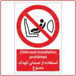 23296 - استفاده از صندلی کودک ممنوع -En-Fa-min