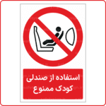 23296 - استفاده از صندلی کودک ممنوع -Fa-min