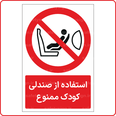 23296 - استفاده از صندلی کودک ممنوع -Fa-min