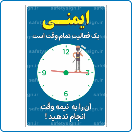 90370 - ایمنی یک فعالیت تمام وقت است-min