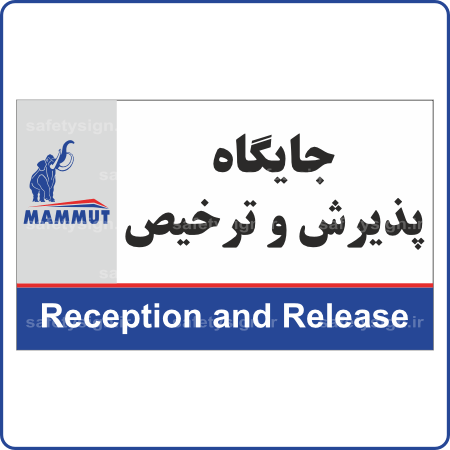MAMMUT - 79247 - جایگاه پذیرش و ترخیص