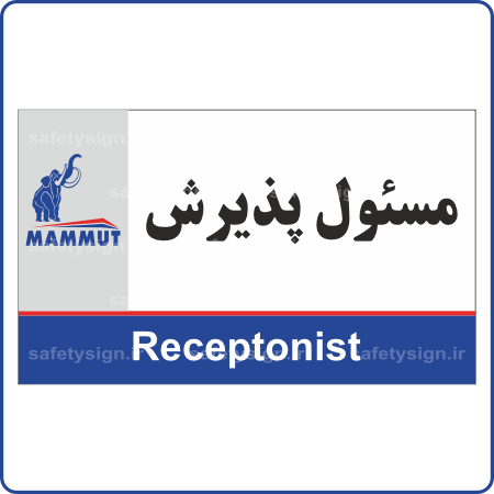 MAMMUT - 79272 - مسئول پذیرش