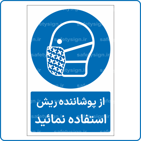 12351 - از پوشاننده ریش استفاده نمائید -Fa