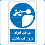 14051 - مراقب افراد درون آب باشید -Fa