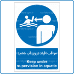 14051 - مراقب افراد درون آب باشید -Fa-En