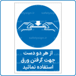 15711 - از هر دو دست جهت گرفتن ورق استفاده نمائید -Fa-min