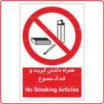 21196 - همراه داشتن کبریت و فندک ممنوع -Fa-En-min