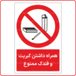 21196 - همراه داشتن کبریت و فندک ممنوع -Fa-min