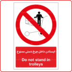 21581 - ایستادن داخل چرخ دستی ممنوع -Fa-En-min