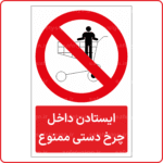 21581 - ایستادن داخل چرخ دستی ممنوع -Fa-min