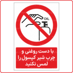 22361 - با دست روغنی و چرب شیر کپسول را لمس نکنید -Fa