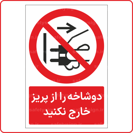 22641 - دوشاخه را از پریز خارج نکنید -Fa-min
