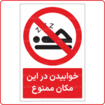 23276 - خوابیدن در این مکان ممنوع -Fa-min