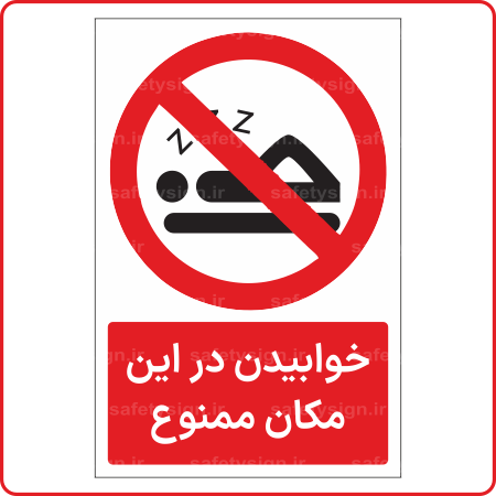 23276 - خوابیدن در این مکان ممنوع -Fa-min