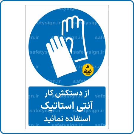 12111 - از دستکش کار آنتی استاتیک استفاده نمائید -Fa-min