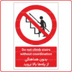 20781 -20781 - بدون هماهنگی از پله‌ها بالا نروید -En-Fa-min بدون هماهنگی از پله‌ها بالا نروید -En-Fa-min
