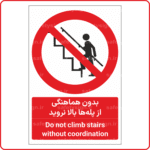 20781 -20781 - بدون هماهنگی از پله‌ها بالا نروید -Fa-En-min بدون هماهنگی از پله‌ها بالا نروید -Fa-En-min