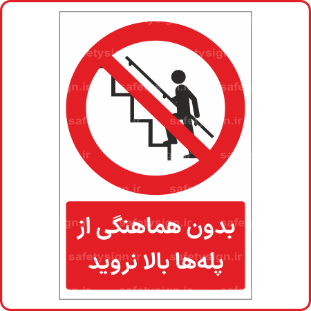 20781 -20781 - بدون هماهنگی از پله‌ها بالا نروید -Fa-min بدون هماهنگی از پله‌ها بالا نروید -Fa-min