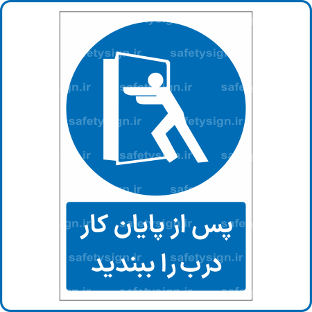 15505 - پس از پایان کار درب را ببندید -Fa-min