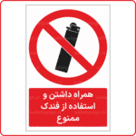 21192 - همراه داشتن و استفاده از فندک ممنوع -Fa-min