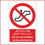 20791 - در شرایط اضطراری از پله برقی استفاده نکنید -Fa-En