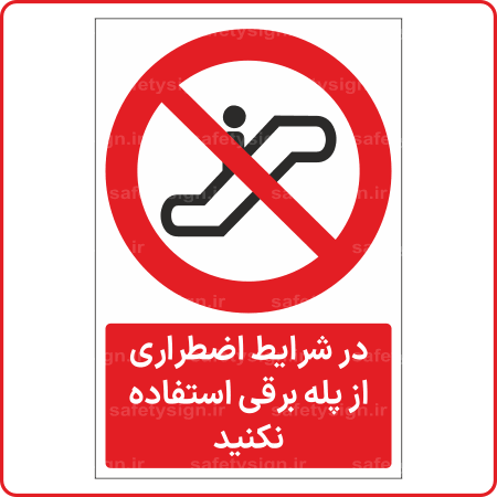 20791 - در شرایط اضطراری از پله برقی استفاده نکنید -Fa