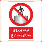 21926 - تردد بر روی مخازن ممنوع -Fa