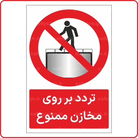 21926 - تردد بر روی مخازن ممنوع -Fa