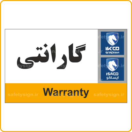 79095 - IKCO - گارانتی-min