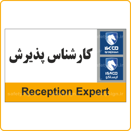 79301 - IKCO - کارشناس پذیرش-min